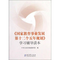 [M]《国家教育事业发展第十二个五年规划》学习辅导读本-9787504169099