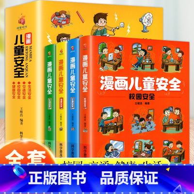 [全四册]漫画儿童安全 [正版]孩子你要学会保护自己4册面对校园风险我会说不潜藏在生活中的危机我会应对户外危险面对生命威