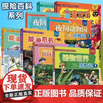 套装8册 病毒世界+夜间动物历险记+能源危机大作战+植物世界历险记 探险百科系列 7-14岁小学生一二三四五六年级课外阅