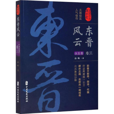 [M]东晋风云 卷3 孙峰 著 -9787520510585
