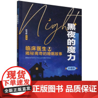 黑夜的魔力 : 临床医生揭秘离奇的睡眠故事 : 珍藏版