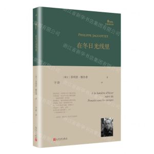 [N]在冬日光线里(精)/巴别塔诗典-9787020153695