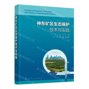 [N]神东矿区生态保护技术与实践(精)-9787122433633