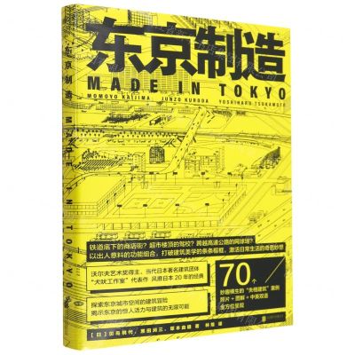 [N]东京制造-9787559670038