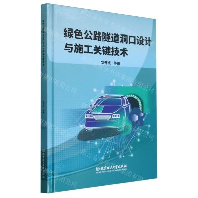 [N]绿色公路隧道洞口设计与施工关键技术(精)-9787576330632