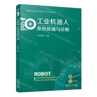 [N]工业机器人系统装调与诊断(高等职业教育工业机器人技术专业系列教材)-9787111732648