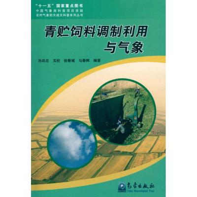 [M]青贮饲料调制利用与气象-9787502949969