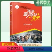 战火中成长 [正版]写给青少年的党史战火中成长邵维正主编传承红色基因红色读物写给青少年爱国读物儿童读物小学生课外读物四五