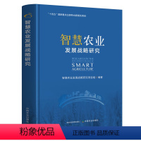 [正版]智慧农业发展战略研究 郭银巧魏兆猛王黎黎史 丽智慧种植业养殖业农产品智慧供应链农业资源环境监测中国农业出版社