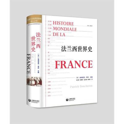 法兰西世界史[法-帕特里克？布琼（PatrickBoucheron）著(法)帕特里克·布琼(PatrickBou