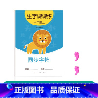一年级上册(1本46页) [正版]二年级三上册下册同步字帖人教版一年级练字正楷小学生临摹练字帖贴每日一练初学者神器语文汉