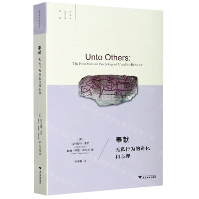 [M]奉献(无私行为的进化和心理)(精)/跨学科社会科学译丛-9787308202084