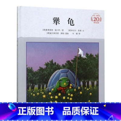 全套 犟龟 [正版]犟龟 米切尔恩德恩德绘本20周年纪念版硬壳精装小学生课外阅读书目启蒙早教精美绘本童话故事书21世纪出