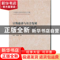 正版 宗教慈善与社会发展 卓新平郑筱筠 中国社会科学出版社 9787
