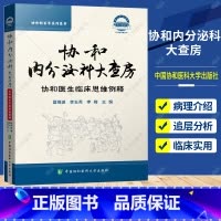 单本全册 [正版] 协和内分泌科大查房 协和医生临床思维例释 夏维波 李玉秀 李梅 主编 内分泌疾病 中国协和医科大学出