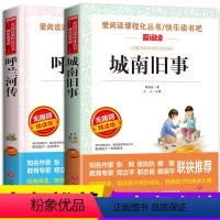 呼兰河传+城南旧事 [正版]全2册呼兰河传和城南旧事五年级下册必读快乐读书吧小学生课外读青少年书籍学校版本爱阅读系列原版