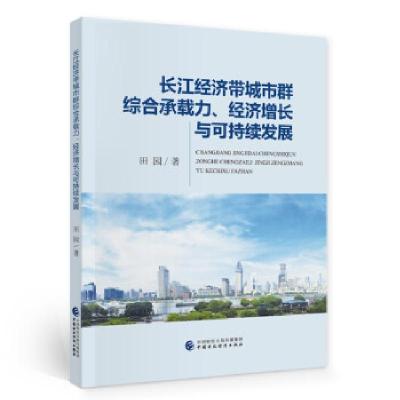 正版新书]长江经济带城市群综合承载力、经济增长与可持续发展田