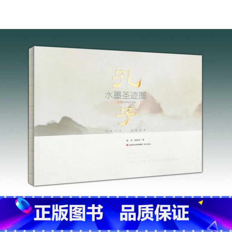 [正版]孔子水墨圣迹图 赵昱,杨朝明 书籍