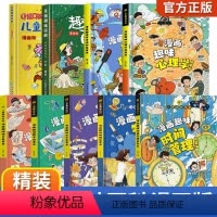 [精装9册]儿童趣味百科漫画版全套 [正版]4-12岁孩子身边的漫画趣味物理化学启蒙书漫画版社交力自控力儿童趣味百科全书