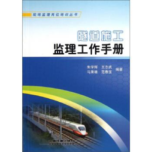 正版新书]隧道施工监理工作手册朱学辉9787113128043
