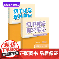 书2科]初中提分笔记:数学+化学 张雪峰 峰阅教研组 全国通用版中学教辅 初中数学提分笔记张雪峰 初中化学提分笔记 果麦