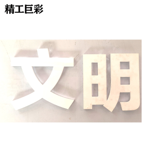精工巨彩 定制水晶字 15mm厚