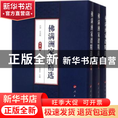 正版 佛满洲家谱精选(全3册) 吕萍总 著 人民出版社 9787010176