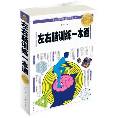 正版新书]左右脑训练一本通(全彩图解典藏版)李昕978751137100