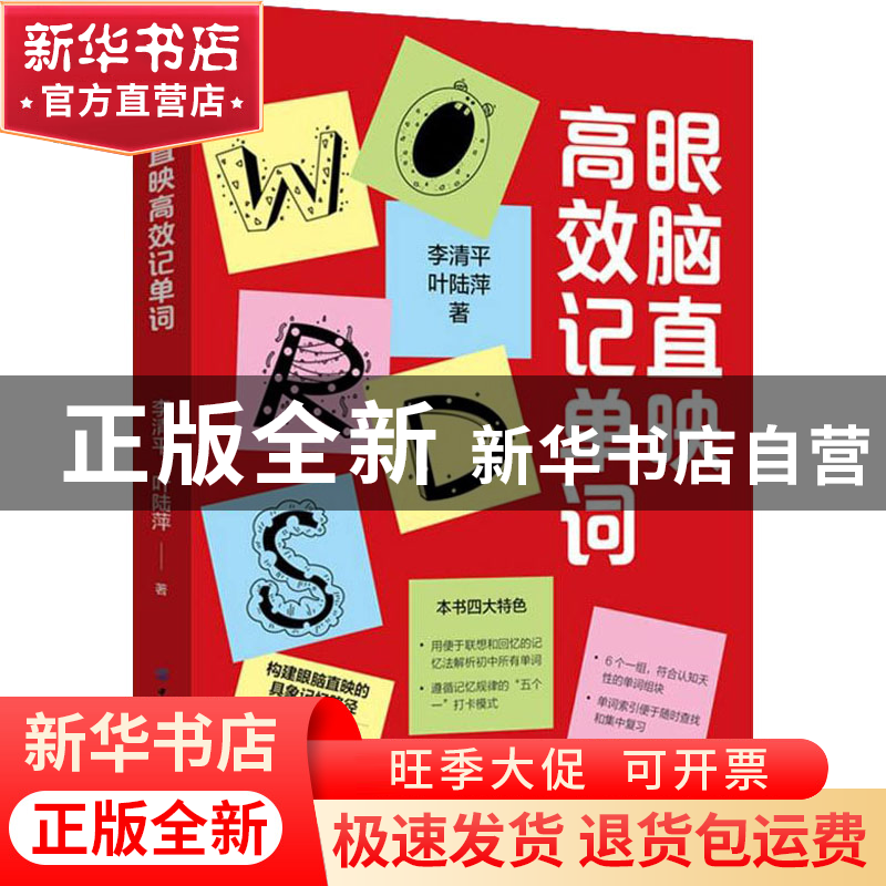 正版 眼脑直映高效记单词 李清平,叶陆萍 中国纺织出版社 9787518