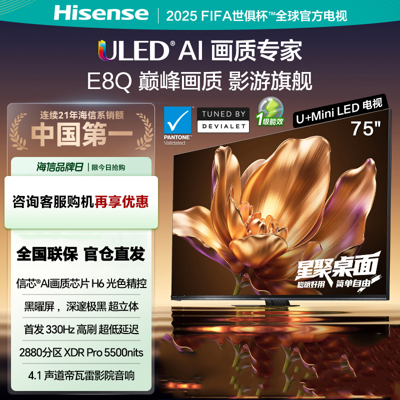 海信电视 75E8Q 75英寸 U+MiniLED 信芯H6黑曜屏330Hz以旧换新电视机