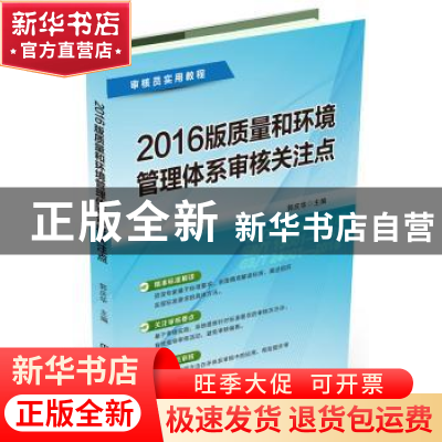正版 2016版质量和环境管理体系审核关注点 郭庆华 中国铁道出版