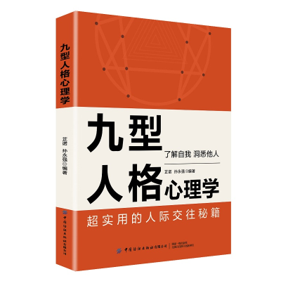 醉染图书九型人格心理学9787518093519