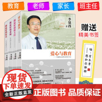 李镇西的教育书籍全4册 爱心与教育做最好的班主任做最好的老师家长 案例教学实录班级管理作品集魏书生漓江出版社中小学教师用