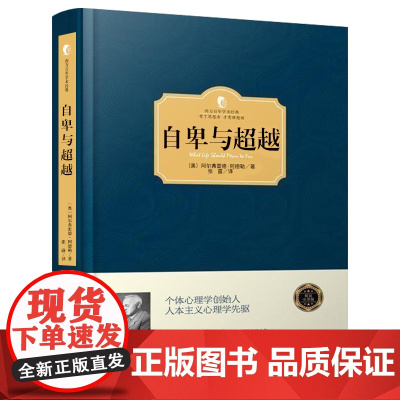 精装正版 自卑与超越 阿尔弗雷德·阿德勒译本原版无删减 西方百年学术经典自我实现励志类的书心理学书籍作品