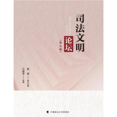 正版新书]司法文明论坛(第8辑)江国华9787576412567
