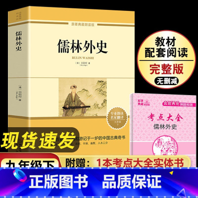 [正版]儒林外史 赠考点大全九年级下册必读原著吴敬梓著 九下必读的课外书老师语文名著初三课外阅读
