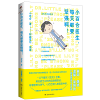 正版新书]小百合医生,每天都要坚强啊!小百合9787540480172
