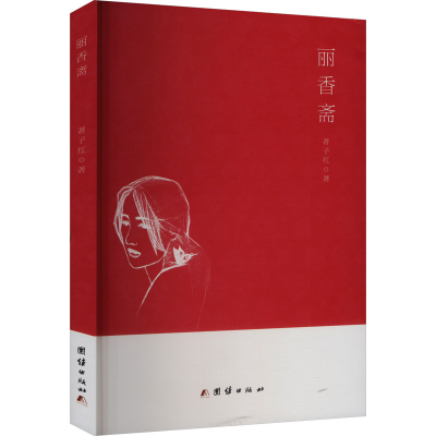 正版新书]丽香斋著子红 著9787523403075