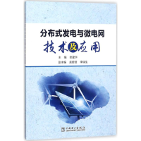 醉染图书分布式发电与微电网技术及应用9787519819514