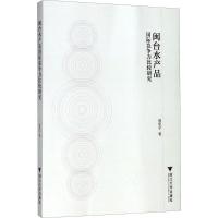 正版新书]闽台水产品国际竞争力比较研究郑思宁9787308170581