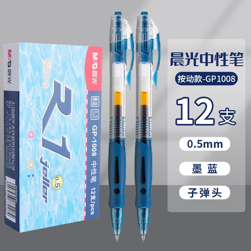 晨光(M&G) 按动中性笔GP1008 商务签字笔0.5mm 蓝色 12支/盒