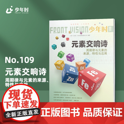 少年时109 元素交响诗:周期律与元素的来源、特性与应用 第十辑
