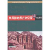 正版新书]世界神奇考古全纪录传奇翰墨编委会9787564032111
