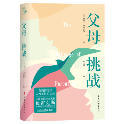 正版新书]父母 挑战(美)鲁道夫·德雷克斯 著 马玉强 译978751272
