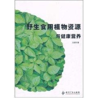 [M]野生食用植物资源与健康营养-9787513005104