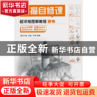 正版 素描自修课:超详细图解教程:静物 芦珅,灌木文化 人民邮电出