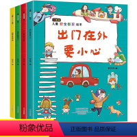 [正版]儿童安全教育绘本套装4册儿童自我保护意识培养绘本 宝宝安全认知书 3-6周岁图书幼儿园 益智小班中班大班 安全