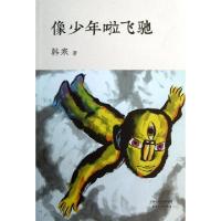 正版新书]像少年啦飞驰韩寒9787201066318