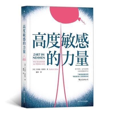 正版新书]高度敏感的力量著者:[德]卡特琳.佐斯特(KathrinSohst