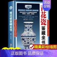 [正版]青花瓷鉴藏全书 瓷器古董书籍鉴定入门 瓷器青花瓷鉴定收藏书籍 古玩古董鉴别鉴定书籍 艺术类工具书中国陶瓷史 古董